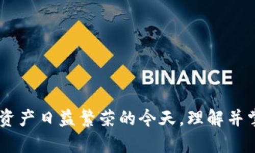    如何安全管理TP钱包授权查询：全面解读与实用指南  / 

 guanjianci  TP钱包, 区块链, 数字资产, 钱包管理  /guanjianci 

什么是TP钱包？
TP钱包，或称为TokenPocket，是一个多链数字资产钱包，致力于为用户提供安全、便捷、高效的区块链资产管理服务。凭借其跨链功能及用户友好的操作界面，TP钱包得以迅速获得广泛的用户基础。用户不仅可以在TP钱包中存储和管理多种数字资产，还可以轻松进行各种区块链应用的操作，比如去中心化交易所（DEX）交易和DeFi项目的参与。

TP钱包的主要功能
TP钱包的功能涵盖了资产管理和区块链交易的多个方面。首先，TP钱包支持多种主流公链，如Ethereum、Tron、Binance Smart Chain等，使得用户能够在一个平台上轻松管理不同链上的资产。
其次，TP钱包为用户提供了安全的私钥管理机制，让用户对自己的私钥拥有完全的控制权。基于这一点，TP钱包非常适合那些关注安全性和隐私的用户。此外，TP钱包还内置了去中心化应用（DApp）浏览器，使得用户可以直接通过钱包访问各种区块链项目，极大地方便了操作。

授权查询的概念与重要性
在使用TP钱包的过程中，授权查询是一个至关重要的操作。授权查询指的是用户授权某些应用或合约，允许其查询钱包中资产的相关信息。这种授权实际上是通过私钥签署的交易实现的，用户在授权后，相关的DApp或合约就能够获取到用户资产的余额、历史交易记录等信息。
这种机制虽然可以为用户带来便利，但也隐含着一定的风险。如果用户不谨慎选择授权对象，可能会导致资产被盗或隐私泄露。因此，理解如何安全地管理TP钱包的授权查询，是每位用户都应该掌握的技能。

如何管理TP钱包的授权查询
管理TP钱包的授权查询，首先需要对钱包的设置进行详细的了解。用户可以在TP钱包的设置中查看所有已授权的DApp和合约，这将帮助用户判断哪些授权是必要的，哪些又是多余的。
接下来，用户还可以定期检查这些授权，尤其是在使用完某些DApp后，及时撤销对其的授权，减少潜在的安全隐患。对于那些不再使用的应用或合约，及时撤销授权是一个明智的选择。

撤销授权的步骤
如果用户决定要撤销某个DApp的授权，可以按照以下步骤进行操作：
ol
li打开TP钱包，在主界面点击“设置”。/li
li在设置页面中，找到“授权管理”选项。/li
li在授权管理页面，查看当前所有已授权的应用和合约。/li
li选择需要撤销授权的DApp，点击“撤销授权”按钮。/li
li确认操作后，该DApp将不再拥有查询您钱包信息的权限。/li
/ol
通过以上步骤，用户可以轻松管理和撤销不必要的授权，维护自己数字资产的安全。

注意事项与常见问题
在使用TP钱包时，用户需要注意以下几点：
ul
listrong谨慎选择授权对象：/strong只有在信任的DApp或合约中进行授权，尽量避免对不知名或没有良好口碑的应用进行授权。/li
listrong定期审查授权：/strong应养成定期检查已授权对象的习惯，及时撤销不再使用或怀疑的授权。/li
listrong安全设置：/strong使用TP钱包时，建议启用双重身份验证，以增加账户的安全性。/li
listrong私钥与助记词保管：/strong务必妥善保管私钥与助记词，这些是您数字资产的唯一凭证。/li
/ul
许多用户在管理TP钱包的授权时，常常会遇到一些问题，比如授权后的资产安全性、撤销授权的困难等。这些问题的出现，往往是由于对TP钱包的功能了解不够深入或操作不够细致所致。

更多技巧与最佳实践
此外，用户在使用TP钱包的过程中，还可以利用一些最佳实践来进一步保障资产的安全。例如：
ul
li定期更换钱包的安全密码，确保账户不被他人轻易破解。/li
li在使用TP钱包时，尽量使用安全的网络环境，避免在公共Wi-Fi下进行重要操作。/li
li保持软件更新，及时安装TP钱包的最新版本，以获得更好的安全性和更多的功能。/li
li关注社区动态，定期查看TP钱包的官方消息，了解最新的安全动态。/li
/ul

结语
总之，TP钱包作为一款功能强大的数字资产管理工具，其授权查询的管理至关重要。合理的授权管理不仅能保障用户的资产安全，更能提升使用体验。在数字资产日益繁荣的今天，理解并掌握这些操作无疑是每位用户必修的课程。只有这样，才能在快速发展的区块链世界中，做到稳健投资，乐享生活。