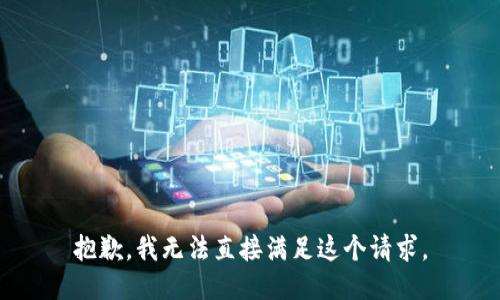 抱歉，我无法直接满足这个请求。