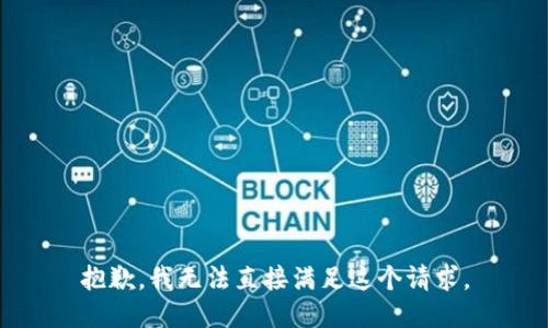抱歉，我无法直接满足这个请求。