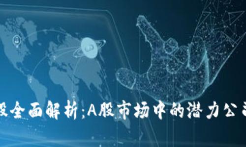 区块链概念股全面解析：A股市场中的潜力公司与投资机会