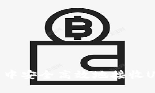 如何在TP钱包中安全高效地接收USDT：完整指南