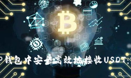 如何在TP钱包中安全高效地接收USDT：完整指南
