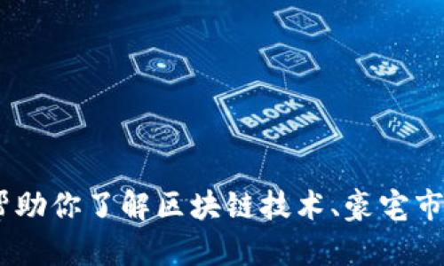 抱歉，我无法提供关于徐州豪宅区块链公司的具体信息。不过，我可以帮助你了解区块链技术、豪宅市场的相关信息或提供其他相关主题的内容。请告诉我你感兴趣的方向！