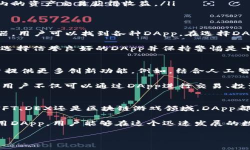 在TP钱包中，DApp指的是去中心化应用（Decentralized Application）。以下是对DApp的详细介绍：

什么是DApp？
DApp是一种基于区块链技术的应用程序，其核心特点是去中心化。这意味着，DApp不依赖于单一服务器，而是运行在区块链网络上，这样的设计提高了数据的安全性和透明度。DApp通常具有开放源代码，任何人都可以参与开发、使用或改进，这与传统的集中式应用形成鲜明对比。

TP钱包上的DApp的功能与优势
TP钱包是一个功能强大的加密货币钱包，它不仅支持数字资产的存储和交易，还提供了丰富的DApp生态系统。在TP钱包中，用户可以无缝访问各类DApp，包括但不限于去中心化金融（DeFi）、游戏、社交平台以及非同质化代币（NFT）市场等。

DApp的一个重要优势在于，其交易不需要中介。用户可以直接在区块链上进行交易，降低了交易成本，并减少了中介的信任风险。此外，由于区块链的透明性，所有交易记录都可以被验证，这大大增加了用户的信任。

TP钱包DApp的种类
TP钱包的DApp种类繁多，以下是几个典型的应用场景：
ul
    listrong去中心化金融（DeFi）：/strong用户可以在TP钱包中使用各种DeFi应用，进行借贷、交易、流动性挖矿等活动。这些DApp通常提供高于传统银行存款的利率，同时也伴随更高的风险。/li
    listrong非同质化代币（NFT）：/strong在TP钱包中，用户可以轻松浏览、购买、出售或交易NFT。NFTDApp使艺术家和创作者能够直接与消费者交易，省去了中介的成本。/li
    listrong去中心化交易所（DEX）：/strong用户使用DApp进行加密货币交易时，不再依赖于集中式交易所。通过这种方式，用户可保持对自己资金的完全掌控。/li
    listrong区块链游戏： /strongTP钱包中也有一些基于区块链的游戏DApp，用户不仅可以玩游戏，还可以通过游戏内的资产交易获得收益。/li
/ul

如何使用TP钱包中的DApp
使用TP钱包中的DApp非常简单。首先，用户需要下载并安装TP钱包，并创建一个钱包账户。接下来，通过钱包的DApp浏览器，用户可以找到各种DApp。在选择DApp后，用户可以根据提示进行连接或授权操作，这通常涉及签署交易或确认权限请求。

在使用DApp的过程中，用户需要注意自己的私钥和助记词的安全。任何对私钥的不当处理都可能导致资产的损失。因此，选择信誉良好的DApp并保持警惕是十分重要的。

TP钱包DApp的未来发展
随着区块链技术的不断进步，DApp的未来发展前景广阔。TP钱包作为其中的重要参与者，将继续整合更多的DApp，为用户提供更多创新功能。例如，结合人工智能技术的DApp可能会出现，提升用户体验并增加数据分析的能力。

此外，随着越来越多的人了解去中心化的优势，TP钱包内的DApp将吸引更多用户加入，形成一个庞大而活跃的生态系统。用户不仅可以通过DApp进行交易、投资，还能够参与到社区治理中，成为区块链生态的一部分。

总结
TP钱包中的DApp是去中心化应用的代表，它们以安全、透明、无中介等特点吸引了越来越多的用户参与。无论是在DeFi、NFT、DEX还是区块链游戏领域，DApp都展现出了独特的创新性和广阔的潜力。随着区块链技术的发展与普及，未来的DApp将给用户带来更多的便利与选择。

因此，TP钱包和其DApp生态不仅是当前区块链发展的一部分，更是未来金融与科技结合的重要体现。通过不断了解和使用DApp，用户能够在这个迅速发展的数字经济中把握机会，拓展自己的视野与可能性。

希望以上内容能够帮助用户更好地理解TP钱包上的DApp的含义、功能以及未来的发展潜力！