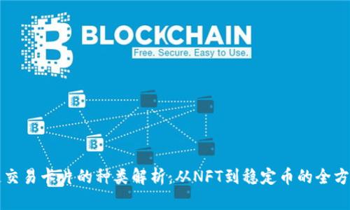区块链交易卡片的种类解析：从NFT到稳定币的全方位探秘