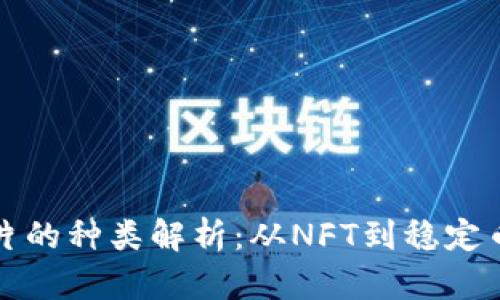 区块链交易卡片的种类解析：从NFT到稳定币的全方位探秘