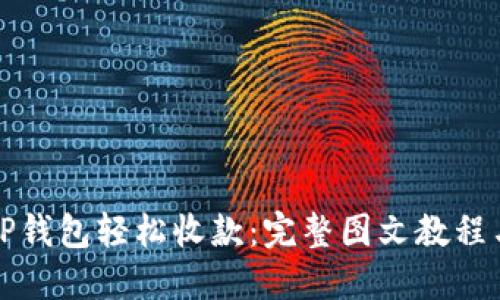 如何使用TP钱包轻松收款：完整图文教程与实用技巧