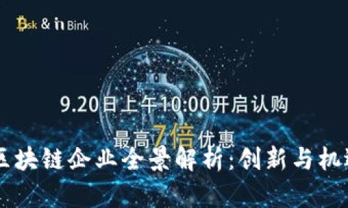 日本区块链企业全景解析：创新与机遇并存