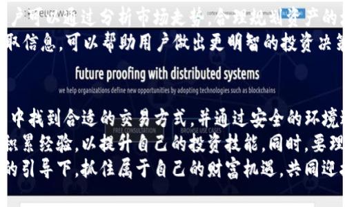   如何通过TP钱包轻松购买现货？全面指南与技巧！ / 

 guanjianci TP钱包, 现货交易, 加密货币, 数字资产 /guanjianci 

引言：数字时代的金融革命
在当今这个数字化飞速发展的时代，加密货币的崛起已经不再是什么新鲜事。随着比特币、以太坊等数字资产的受欢迎程度日益上升，许多人开始关注如何安全、方便地投资这些虚拟货币。而TP钱包作为一款功能强大的数字货币钱包，凭借其便捷的操作体验和高度的安全保障，成为了用户进行现货交易的重要工具。

TP钱包的独特卖点
TP钱包不仅仅是一个存储数字资产的工具，更是一个集成了多种功能的投资平台。它的独特卖点在于用户友好的界面、丰富的功能以及对多种加密货币的支持。无论是新手小白还是资深投资者，都能在TP钱包中找到适合自己的功能和服务。
首先，TP钱包提供了API接口和即时交易功能，用户可以在几秒钟内完成资金的转移。此外，TP钱包还支持多种主流和小众的加密货币，满足不同用户的需求。在安全性方面，TP钱包采用了多重加密保护用户的资产，确保资金安全。

购买现货的准备工作
在开始使用TP钱包购买现货之前，我们需要做好一些准备工作。首先，用户应该在TP钱包官网或应用商店下载并安装TP钱包应用。安装完成后，用户需要注册一个账户，并进行身份验证。
身份验证是为了确保用户的账户安全并防止非法交易，建议用户提供真实的信息。此外，用户还需要选择合适的安全策略，例如设置强密码、启用两步验证等，以提高账户的安全性。

为现货交易充值
完成注册和身份验证后，用户可以通过多种方式为自己的TP钱包充值，常见的方法包括银行转账、信用卡、其他加密货币等。选择合适的充值方式时，用户应考虑到手续费、到账时间等因素。
同时，用户还可以选择从其他交易所将数字资产转入TP钱包。在转账时，请务必仔细核对钱包地址，以防出现资金丢失的情况。建议小额转账，确认无误后再进行大额转账。

购买现货的操作步骤
资金到账后，用户可以开始进行现货交易。打开TP钱包应用，找到“现货交易”模块，选择要购买的数字资产。用户可以通过市场行情、历史数据等信息来辅助决策。
在确认购买的资产和数量后，用户需要查看市场报价，并选择合适的成交方式。在TP钱包中，用户可以选择“市价单”或“限价单”。市价单是以当前市场价格快速成交，而限价单则是在用户设定的价格范围内成交。

交易确认与风险控制
点击“确认交易”后，TP钱包会提示用户再次确认交易信息，包括购买的资产类型、数量及价格。核对无误后，点击确认，交易将在几秒钟内完成。此时，用户的资产将自动更新，余额中会显示新增的数字资产。
需要注意的是，数字资产的价格波动极其剧烈，用户在购买现货时必须谨慎评估风险并设置止损限价，在资产下跌至某一价格时自动出售，避免亏损过大。

交易后的资产管理
完成现货交易后，用户需要及时对自己的资产进行管理。TP钱包提供了多种投资策略和组合工具，方便用户进行资产配置和风险控制。用户可以通过分析市场走势，合理规划资产的增减，以获取更高的投资收益。
此外，用户还可以定期查看市场动态，关注最新的行业消息和政策变化，提前做好应对准备。在数字资产市场，信息是非常重要的，及时获取信息，可以帮助用户做出更明智的投资决策。

总结：TP钱包与现货交易的未来
TP钱包凭借其便捷、快速的现货交易功能，已经成为越来越多用户投资数字资产的首选工具。无论是新手还是资深投资者，都能在TP钱包中找到合适的交易方式，并通过安全的环境进行交易。
随着区块链技术的不断发展与成熟，加密货币市场还将迎来更多新的机会和挑战。用户在使用TP钱包进行现货交易时，应当不断学习和积累经验，以提升自己的投资技能。同时，要理性看待市场的波动，保持冷静的投资心态。
在这个充满机遇与挑战的领域，TP钱包将继续帮助用户实现财富增值，带领他们扣动数字资产的投资脉搏。希望用户能够在理智与激情的引导下，抓住属于自己的财富机遇，共同迎接数字金融的辉煌未来。