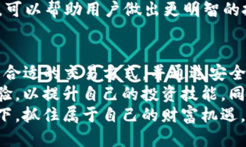   如何通过TP钱包轻松购买现货？全面指南与技巧！ / 

 guanjianci TP钱包, 现货交易, 加密货币, 数字资产 /guanjianci 

引言：数字时代的金融革命
在当今这个数字化飞速发展的时代，加密货币的崛起已经不再是什么新鲜事。随着比特币、以太坊等数字资产的受欢迎程度日益上升，许多人开始关注如何安全、方便地投资这些虚拟货币。而TP钱包作为一款功能强大的数字货币钱包，凭借其便捷的操作体验和高度的安全保障，成为了用户进行现货交易的重要工具。

TP钱包的独特卖点
TP钱包不仅仅是一个存储数字资产的工具，更是一个集成了多种功能的投资平台。它的独特卖点在于用户友好的界面、丰富的功能以及对多种加密货币的支持。无论是新手小白还是资深投资者，都能在TP钱包中找到适合自己的功能和服务。
首先，TP钱包提供了API接口和即时交易功能，用户可以在几秒钟内完成资金的转移。此外，TP钱包还支持多种主流和小众的加密货币，满足不同用户的需求。在安全性方面，TP钱包采用了多重加密保护用户的资产，确保资金安全。

购买现货的准备工作
在开始使用TP钱包购买现货之前，我们需要做好一些准备工作。首先，用户应该在TP钱包官网或应用商店下载并安装TP钱包应用。安装完成后，用户需要注册一个账户，并进行身份验证。
身份验证是为了确保用户的账户安全并防止非法交易，建议用户提供真实的信息。此外，用户还需要选择合适的安全策略，例如设置强密码、启用两步验证等，以提高账户的安全性。

为现货交易充值
完成注册和身份验证后，用户可以通过多种方式为自己的TP钱包充值，常见的方法包括银行转账、信用卡、其他加密货币等。选择合适的充值方式时，用户应考虑到手续费、到账时间等因素。
同时，用户还可以选择从其他交易所将数字资产转入TP钱包。在转账时，请务必仔细核对钱包地址，以防出现资金丢失的情况。建议小额转账，确认无误后再进行大额转账。

购买现货的操作步骤
资金到账后，用户可以开始进行现货交易。打开TP钱包应用，找到“现货交易”模块，选择要购买的数字资产。用户可以通过市场行情、历史数据等信息来辅助决策。
在确认购买的资产和数量后，用户需要查看市场报价，并选择合适的成交方式。在TP钱包中，用户可以选择“市价单”或“限价单”。市价单是以当前市场价格快速成交，而限价单则是在用户设定的价格范围内成交。

交易确认与风险控制
点击“确认交易”后，TP钱包会提示用户再次确认交易信息，包括购买的资产类型、数量及价格。核对无误后，点击确认，交易将在几秒钟内完成。此时，用户的资产将自动更新，余额中会显示新增的数字资产。
需要注意的是，数字资产的价格波动极其剧烈，用户在购买现货时必须谨慎评估风险并设置止损限价，在资产下跌至某一价格时自动出售，避免亏损过大。

交易后的资产管理
完成现货交易后，用户需要及时对自己的资产进行管理。TP钱包提供了多种投资策略和组合工具，方便用户进行资产配置和风险控制。用户可以通过分析市场走势，合理规划资产的增减，以获取更高的投资收益。
此外，用户还可以定期查看市场动态，关注最新的行业消息和政策变化，提前做好应对准备。在数字资产市场，信息是非常重要的，及时获取信息，可以帮助用户做出更明智的投资决策。

总结：TP钱包与现货交易的未来
TP钱包凭借其便捷、快速的现货交易功能，已经成为越来越多用户投资数字资产的首选工具。无论是新手还是资深投资者，都能在TP钱包中找到合适的交易方式，并通过安全的环境进行交易。
随着区块链技术的不断发展与成熟，加密货币市场还将迎来更多新的机会和挑战。用户在使用TP钱包进行现货交易时，应当不断学习和积累经验，以提升自己的投资技能。同时，要理性看待市场的波动，保持冷静的投资心态。
在这个充满机遇与挑战的领域，TP钱包将继续帮助用户实现财富增值，带领他们扣动数字资产的投资脉搏。希望用户能够在理智与激情的引导下，抓住属于自己的财富机遇，共同迎接数字金融的辉煌未来。