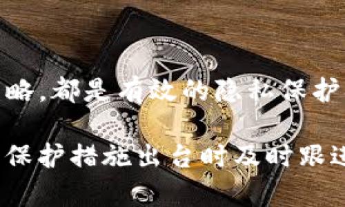   TP钱包如何隐藏交易记录：保护隐私的有效策略 / 

 guanjianci TP钱包, 隐藏交易记录, 加密货币, 隐私保护 /guanjianci 

引言

在数字货币日益普及的今天，保护交易隐私变得极为重要。TP钱包，作为一种流行的数字资产管理工具，受到广大用户的青睐。然而，钱包中的交易记录是否能够隐蔽处理，成为了许多用户心中的疑问。本文将探讨如何在TP钱包中隐藏交易记录，并提供一些实用的隐私保护策略，助你在加密货币的世界中立于不败之地。

一、了解TP钱包的基本功能

TP钱包不仅是一款安全的数字货币钱包，还是一个能与多种区块链应用无缝对接的平台。用户通常能在钱包内进行转账、收款和查看交易记录。尽管这些功能使得交易过程变得方便快捷，但随之而来也带来了隐私泄露的风险。

交易记录包含了用户的地址、交易金额、时间戳等信息。如果这些信息被他人获取，可能导致多种安全隐患，包括资产被追踪、投资策略被猜测等。因此，许多用户希望能寻找隐藏交易记录的方式。

二、TP钱包的隐私机制

首先，我们需要了解TP钱包本身提供的一些隐私保护机制。TP钱包使用加密技术对用户数据进行保护，所有交易记录在上传至区块链时会被加密处理。尽管如此，区块链的透明性依然让交易记录暴露在一定程度上。

三、使用非公开地址

想要有效隐藏交易记录，使用非公开地址是一个相对简单且有效的方法。当你创建TP钱包时，可以生成多个不同的加密地址用于不同的交易。当你在进行交易时，选择一个新的地址而不是你常用的主地址。这样，即使别人通过某一个地址追踪你的历史交易，也无法获得你的全部交易信息。

例如，假设你的主地址是“1A2B3C”，在进行一笔新的交易时，不妨生成“4D5E6F”这样的新地址。通过这种方式，你的交易记录就不会直接与原有的地址关联，从而有效地保护了你的隐私。

四、利用混合服务

混合服务（Mixer）是目前加密社区中一种较为流行的隐私保护方法。混合服务会将多个用户的交易混合在一起，从而使得个人的交易存在于一个庞大的交易数组中，难以被追踪。TP钱包用户可以选择将部分资金转移到混合服务进行处理，然后再转回自己的地址。

虽然这听起来复杂，但实际上操作步骤相对简单。需要注意的是，选择可靠的混合服务非常重要，因为一些不法服务可能会导致资金损失。因此，用户在选择时一定要仔细查阅相关评价和反馈。

五、启用隐私模式

TP钱包本身可能包含一些隐私模式，用户可以在设置中进行启用。这些模式通常会交替使用不同的地址，减少在区块链上暴露的交易信息。为此，用户在使用前需仔细阅读TP钱包的使用手册或在线指南，以了解如何正确启用这些功能。

六、定期清理交易记录

虽然区块链的透明性使得交易记录无法完全删除，但您可以定期审查钱包中的记录并手动进行管理。通过定期转移余额、清理不常用的地址，减少历史交易的曝光度，可以在一定程度上建立一条相对干净的隐私链。

七、使用硬件钱包

硬件钱包是保存数字资产的另一种Option。相较于软件硬件钱包来讲，硬件钱包的私钥存在于物理设备中，网络攻击者很难窃取。对于加密活跃用户而言，硬件钱包不仅在交易上提供了更高的安全性，同时也提升了隐私保护能力。

将资金存入硬件钱包中后，您可以从TP钱包选择的合适交易地址进行交易，这样就大大拉开了追踪记录的难度层级。

八、购买匿名币

对于希望保持高度隐私的用户，购买匿名币（如Monero或Zcash）或许是一个理想的选择。这些币种通过复杂的技术手段保证用户的交易信息不会被泄露。在TP钱包中，可以通过合适的交易平台购买匿名币，借此增强资产隐私保护的能力。

九、注意交易时机与额度

在进行大额交易时，尽量选择合适的时间，避免频繁和大额的交易行为，这样可以减少被追踪的风险。而在额度方面，建议用户尽可能使用小额交易，分散到多个地址，从而减少某一笔交易露出的记录。

十、总结与展望

综上所述，TP钱包用户隐藏交易记录并非不可能，但需要用户具备一定的隐私保护意识与技术手段。利用非公开地址、混合服务、启用隐私模式等策略，都是有效的隐私保护措施。

未来随着区块链技术的不断进步，各种隐私保护机制也将不断更新完善，提供给用户更多的选择。用户应时刻关注技术论坛、相关资讯，以便在新的保护措施出台时及时跟进。在追求投资收益的同时，用户的隐私保护也应得到重视，通过多种方式，确保在加密货币的浪潮中，能游刃有余地保有自己的资产秘密。