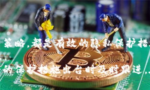  TP钱包如何隐藏交易记录：保护隐私的有效策略 / 

 guanjianci TP钱包, 隐藏交易记录, 加密货币, 隐私保护 /guanjianci 

引言

在数字货币日益普及的今天，保护交易隐私变得极为重要。TP钱包，作为一种流行的数字资产管理工具，受到广大用户的青睐。然而，钱包中的交易记录是否能够隐蔽处理，成为了许多用户心中的疑问。本文将探讨如何在TP钱包中隐藏交易记录，并提供一些实用的隐私保护策略，助你在加密货币的世界中立于不败之地。

一、了解TP钱包的基本功能

TP钱包不仅是一款安全的数字货币钱包，还是一个能与多种区块链应用无缝对接的平台。用户通常能在钱包内进行转账、收款和查看交易记录。尽管这些功能使得交易过程变得方便快捷，但随之而来也带来了隐私泄露的风险。

交易记录包含了用户的地址、交易金额、时间戳等信息。如果这些信息被他人获取，可能导致多种安全隐患，包括资产被追踪、投资策略被猜测等。因此，许多用户希望能寻找隐藏交易记录的方式。

二、TP钱包的隐私机制

首先，我们需要了解TP钱包本身提供的一些隐私保护机制。TP钱包使用加密技术对用户数据进行保护，所有交易记录在上传至区块链时会被加密处理。尽管如此，区块链的透明性依然让交易记录暴露在一定程度上。

三、使用非公开地址

想要有效隐藏交易记录，使用非公开地址是一个相对简单且有效的方法。当你创建TP钱包时，可以生成多个不同的加密地址用于不同的交易。当你在进行交易时，选择一个新的地址而不是你常用的主地址。这样，即使别人通过某一个地址追踪你的历史交易，也无法获得你的全部交易信息。

例如，假设你的主地址是“1A2B3C”，在进行一笔新的交易时，不妨生成“4D5E6F”这样的新地址。通过这种方式，你的交易记录就不会直接与原有的地址关联，从而有效地保护了你的隐私。

四、利用混合服务

混合服务（Mixer）是目前加密社区中一种较为流行的隐私保护方法。混合服务会将多个用户的交易混合在一起，从而使得个人的交易存在于一个庞大的交易数组中，难以被追踪。TP钱包用户可以选择将部分资金转移到混合服务进行处理，然后再转回自己的地址。

虽然这听起来复杂，但实际上操作步骤相对简单。需要注意的是，选择可靠的混合服务非常重要，因为一些不法服务可能会导致资金损失。因此，用户在选择时一定要仔细查阅相关评价和反馈。

五、启用隐私模式

TP钱包本身可能包含一些隐私模式，用户可以在设置中进行启用。这些模式通常会交替使用不同的地址，减少在区块链上暴露的交易信息。为此，用户在使用前需仔细阅读TP钱包的使用手册或在线指南，以了解如何正确启用这些功能。

六、定期清理交易记录

虽然区块链的透明性使得交易记录无法完全删除，但您可以定期审查钱包中的记录并手动进行管理。通过定期转移余额、清理不常用的地址，减少历史交易的曝光度，可以在一定程度上建立一条相对干净的隐私链。

七、使用硬件钱包

硬件钱包是保存数字资产的另一种Option。相较于软件硬件钱包来讲，硬件钱包的私钥存在于物理设备中，网络攻击者很难窃取。对于加密活跃用户而言，硬件钱包不仅在交易上提供了更高的安全性，同时也提升了隐私保护能力。

将资金存入硬件钱包中后，您可以从TP钱包选择的合适交易地址进行交易，这样就大大拉开了追踪记录的难度层级。

八、购买匿名币

对于希望保持高度隐私的用户，购买匿名币（如Monero或Zcash）或许是一个理想的选择。这些币种通过复杂的技术手段保证用户的交易信息不会被泄露。在TP钱包中，可以通过合适的交易平台购买匿名币，借此增强资产隐私保护的能力。

九、注意交易时机与额度

在进行大额交易时，尽量选择合适的时间，避免频繁和大额的交易行为，这样可以减少被追踪的风险。而在额度方面，建议用户尽可能使用小额交易，分散到多个地址，从而减少某一笔交易露出的记录。

十、总结与展望

综上所述，TP钱包用户隐藏交易记录并非不可能，但需要用户具备一定的隐私保护意识与技术手段。利用非公开地址、混合服务、启用隐私模式等策略，都是有效的隐私保护措施。

未来随着区块链技术的不断进步，各种隐私保护机制也将不断更新完善，提供给用户更多的选择。用户应时刻关注技术论坛、相关资讯，以便在新的保护措施出台时及时跟进。在追求投资收益的同时，用户的隐私保护也应得到重视，通过多种方式，确保在加密货币的浪潮中，能游刃有余地保有自己的资产秘密。