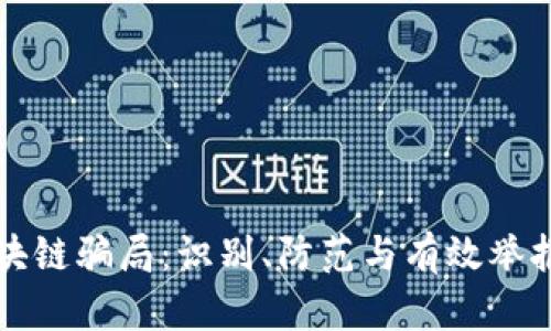 揭秘区块链骗局：识别、防范与有效举报的方法