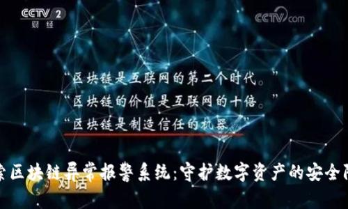 探索区块链异常报警系统：守护数字资产的安全防线