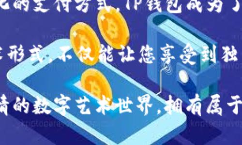   用TP钱包轻松购买音乐狗：安全便捷的数字资产支付体验 / 

 guanjianci TP钱包, 音乐狗, 数字资产, 购买指南 /guanjianci 

引言

在如今快速发展的数字经济时代，越来越多的人开始使用加密货币来进行各种消费活动。无论是游戏、艺术品，还是数字资产的投资，TP钱包的出现为用户提供了便利。而当谈到在加密世界中购买诸如音乐狗这样的数字收藏品时，TP钱包更是成为了首选工具。

那么，什么是音乐狗？它是一种基于区块链技术的数字艺术作品，结合了狗这一广受欢迎的元素，通过独特的设计与音乐相互融合，成为了值得拥有的数字资产。本文将深入探讨如何使用TP钱包购买音乐狗，确保您的每一步都安全、顺利。

TP钱包简介

TP钱包（TokenPocket）是一款功能强大的数字货币钱包，支持多种区块链资产存储和管理。用户可以方便地发送、接收和管理各种加密货币。此外，TP钱包还支持去中心化应用（DApp），用户可以直接在钱包内访问各种数字资产项目。

TP钱包的界面友好，适合所有级别的用户从初学者到专业人士。安全性是TP钱包的另一大优势，私钥完全由用户掌控，确保资产的安全性。此外，TP钱包支持跨链交易，用户无需担心不同链上的资产管理问题。

音乐狗：数字艺术的创新呈现

音乐狗是一款创意十足的数字艺术作品，结合了狗的可爱形象与音乐的动人旋律，打造出独特的数字收藏品。在区块链技术的帮助下，音乐狗不仅能够被收藏、交易，还能带来更多的参与价值。

其独特之处在于每一只音乐狗都拥有其唯一的音乐作品，用户在拥有的时候，不仅仅是拥有了一幅数字画作，更是获得了一段音乐体验。这种跨界创作使得音乐狗在数字收藏品市场中脱颖而出，吸引了大量的艺术爱好者和收藏家。

为什么选择TP钱包购买音乐狗？

使用TP钱包购买音乐狗有诸多优点。首先，TP钱包具有高安全性，确保您的数字资产不受黑客攻击或其它安全隐患的影响。其次，TP钱包的操作简单，用户只需几步即可完成交易，非常适合新手用户。此外，TP钱包的交易速度快，可以在瞬间完成购买。

更重要的是，TP钱包支持多种加密货币，用户可以使用自己熟悉的数字资产进行交易，为购买音乐狗提供了更大的灵活性。这些优势使得TP钱包成为购买音乐狗的理想选择。

购买音乐狗的步骤

在了解了TP钱包和音乐狗后，接下来我们将详细讲解如何使用TP钱包购买音乐狗的具体步骤。

h4步骤一：下载和安装TP钱包/h4

首先，您需要在手机的应用商店或官方网站上下载TP钱包。安装完成后，按照提示注册或导入您的钱包。如果您是新用户，请确保妥善保存好助记词和私钥，确保账户安全。

h4步骤二：充值数字资产/h4

在购买音乐狗之前，您需要将数字资产充值到您的TP钱包中。登录钱包后，选择“充值”功能，复制您的钱包地址。在其它交易所或钱包中，将相应的加密货币转入到该地址。请注意，确保转入的资产是您在音乐狗平台上支持的币种。

h4步骤三：选择音乐狗平台/h4

现在，您需要选择一个支持音乐狗交易的去中心化市场或平台。常见的有OpenSea、Rarible等，您可以通过浏览器访问这些平台。在平台上，您可以浏览当前出售的音乐狗，选择您喜欢的款式和价格。

h4步骤四：连接TP钱包/h4

在您选择好音乐狗后，点击“购买”按钮，系统会提示您连接钱包。选择TP钱包进行连接，系统会引导您完成身份验证，确保交易的安全性。连接成功后，您将看到购买音乐狗所需的总金额。

h4步骤五：确认交易/h4

在确认购买之前，请双重检查音乐狗的详细信息，包括名称、价格和所有者信息。确认无误后，身份验证完成后，点击“确认购买”。系统将会显示交易的交易哈希，您可以通过区块链浏览器查询交易状态。

h4步骤六：等待资产到账/h4

成功购买后，您需要耐心等待，交易确认后，音乐狗将会自动转入您的TP钱包。在您的钱包中，您可以随时查看您的收藏，及其相关信息。因此，整个购买过程简单且高效。

注意事项

在通过TP钱包购买音乐狗的过程中，有几个注意事项需要提醒用户。首先，确保选择正规的交易平台，以避免诈骗。在社交媒体或论坛中寻找其他用户的评测和反馈，可以帮助您选择合适的购买途径。

其次，增强个人安全防范意识。不要随意点击不明链接，也不要轻易分享您的助记词和私钥。此外，及时更新TP钱包，确保您使用的是最新版本，以享有最佳的安全保障。

总结

使用TP钱包购买音乐狗是一个简单而有效的方式，让您的数字艺术收藏之旅更为顺畅。结合安全性、便捷性和多样化的支付方式，TP钱包成为了广大用户的首选。

在操作过程中，仔细遵循步骤、谨慎选择平台，能够更好地保障您的交易安全。同时，音乐狗作为一种新兴的数字艺术形式，不仅能让您享受到独特的体验，也成为了数字资产投资的一个新机会。

无论您是数字艺术的初心者还是收藏者，TP钱包都能为您提供高效、安全的支持。让我们一起步入这充满创意和激情的数字艺术世界，拥有属于自己的音乐狗，享受音乐与艺术的双重魅力吧！