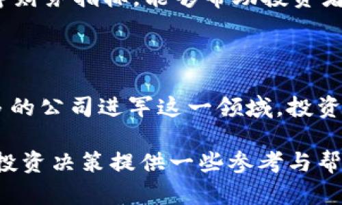 区块链科技股投资指南：精选龙头股引领未来

区块链, 科技股, 龙头企业, 投资机会/guanjianci

区块链技术的迅速发展，吸引了全球众多投资者的目光。人们逐渐认识到，区块链不仅仅是比特币的底层技术，更是推动各行各业变革的重要力量。在这股科技浪潮中，哪些企业是领头羊？投资者又该如何选股？本文将围绕区块链科技股的龙头企业展开详细分析，帮助你把握投资机会。

什么是区块链技术？

区块链是一种去中心化的分布式账本技术，其核心特性在于数据的完整性与安全性。通过密码学算法，区块链能够保证信息传递的透明性与不可篡改性。简单来说，它就像一个公开的记账本，所有信息都被记录在一个链条上，每一个信息块（即区块）都与前一个区块相互关联，保证了数据的安全性与透明度。

这一技术最初应用于加密货币领域，但随着人们对其潜力的不断挖掘，区块链逐步扩展到金融、医疗、物流、版权保护等多个领域。如今，越来越多的企业意识到，区块链不仅能够提高效率，还能降低成本，因而积极探索其应用。

区块链科技股的市场状况

据市场研究，区块链技术的应用正逐年增长，相关市场预计将在未来几年内迅速扩大。这一趋势无疑为区块链科技股提供了丰厚的投资机会。随着更多企业将区块链技术纳入其业务模型，投资者如何参与这一投资盛宴，成为了业内人士热切关注的话题。

当前，许多上市公司已经意识到区块链的潜力，纷纷进入这一领域。从投资区块链基础设施的公司，到提供区块链解决方案的企业，市场上涌现出一批龙头企业，成为了投资者追逐的目标。

区块链科技股的龙头企业分析

以下是一些在区块链领域表现突出的企业，它们的创新能力、市场份额以及技术水平，使其成为行业的佼佼者。

1. **IBM**
作为全球领先的科技公司，IBM一直在区块链技术上进行深入研究和开发。其推出的Hyperledger Fabric平台为企业提供了定制化的区块链解决方案，帮助企业实现更高效的供应链管理与数据管理。IBM在金融服务、食品追溯、医疗卫生等领域的应用案例，展示了区块链技术的广泛潜力。

2. **以太坊（Ethereum）**
以太坊是一个开源的区块链平台，因其智能合约的能力而受到全球关注。与比特币不同，以太坊不只是一种货币，更是一个可以构建去中心化应用（DApp）的框架。越来越多的创新项目基于以太坊开发，为其生态系统带来了生机。

3. **微软**
微软通过Azure区块链服务，向企业客户提供了强大而灵活的区块链解决方案。这样的服务使企业能够快速构建和部署区块链应用，同时确保数据安全。微软的区块链技术在金融、零售等多个行业中都有应用，显示出其广阔的市场影响力。

4. **Ripple**
Ripple致力于通过区块链技术改善国际支付的效率。其XRP代币已成为众多金融机构的选择，帮助其降低成本并提升交易速度。Ripple与全球第一大支付机构的合作，也进一步证明了其在区块链金融领域的重要地位。

5. **Chainlink**
Chainlink是一个去中心化的预言机网络，旨在将现实世界的数据引入区块链。它通过连接区块链与企业自身的数据源，使得智能合约能够与外界进行互动。Chainlink在数据准确性和实施灵活性方面的优势，使其在区块链生态系统中占据了重要位置。

如何选择区块链科技股？

投资区块链科技股并非易事，投资者需要从多个角度权衡考虑。以下是一些有效的策略与方法：

1. **关注技术实力**
在选择区块链企业时，技术实力尤为重要。一家企业是否拥有扎实的研发团队？其产品是否在行业内获得认可？投资者需要深入研究企业的技术评价与市场反馈。

2. **行业前景**
不同行业对区块链技术的需求差异巨大。金融行业、供应链管理、医疗等领域的区块链应用前景如何，是投资者需重点考虑的因素。研究行业报告与市场趋势，能够帮助投资者找到潜在的投资机会。

3. **企业合作机会**
企业与其他行业领军企业的合作关系，是一项重要指标。良好的合作伙伴关系，不仅能够提升企业的品牌影响力，也能打开更广阔的市场。投资者可以关注企业与其他科技巨头或金融机构的合作动态。

4. **市场估值**
投资者在选择科技股时，一定要关注其市场估值。高估值的公司，可能在短期内面临较大的调整风险，因此，合理评估企业的市盈率、市净率等财务指标，能够帮助投资者规避风险。

结论

区块链技术正在改变我们生活的各个方面，投资区块链科技股不仅意味着参与一场投资盛宴，更是参与未来科技革命的机遇。随着越来越多的公司进军这一领域，投资者需要深入了解龙头企业及其市场趋势，从而把握最佳时机，实现资产增值。

无论你是初入市场的投资者，还是经验丰富的老手，深入研究区块链科技股的机会和挑战，都是你不可忽视的重要课题。希望本文能为你的投资决策提供一些参考与帮助，助你在区块链的浪潮中，找到属于自己的机会。