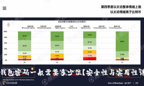 TP钱包密码一般需要多少位？安全性与实用性详解