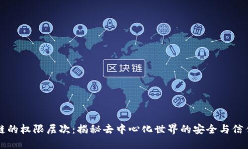 区块链的权限层次：揭秘去中心化世界的安全与信任机制