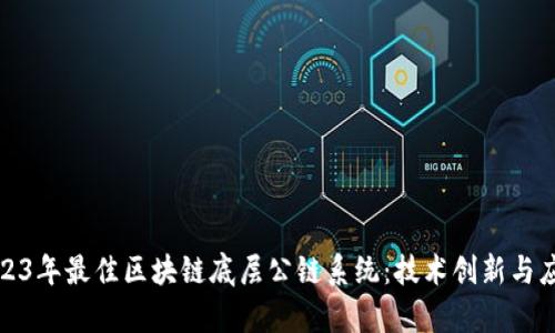 探索2023年最佳区块链底层公链系统：技术创新与应用前景