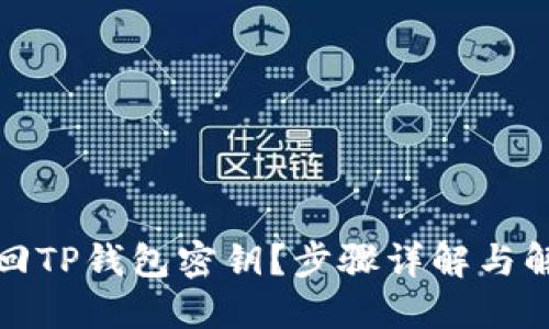 如何找回TP钱包密钥？步骤详解与解决方案