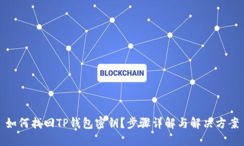 如何找回TP钱包密钥？步骤详解与解决方案