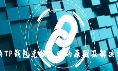 解决TP钱包兑换失败的原因及解决方法