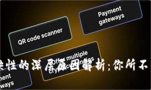 区块链技术稀缺性的深层原因解析：你所不知道的背后因素