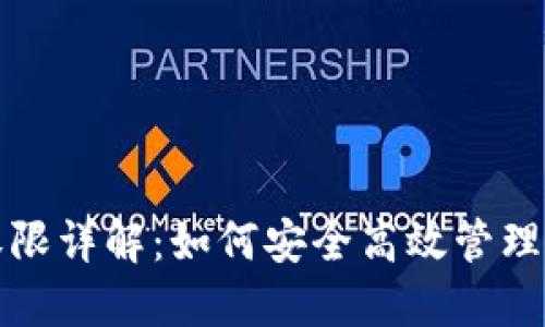 TP钱包转账权限详解：如何安全高效管理您的数字资产