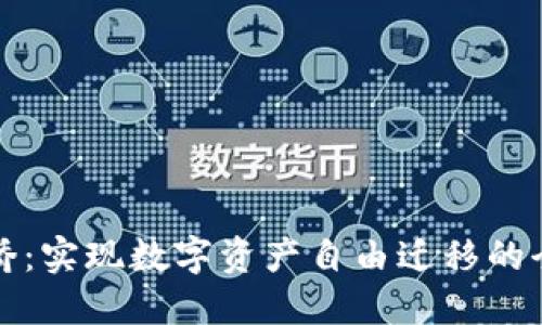 TP钱包跨链桥：实现数字资产自由迁移的全新解决方案
