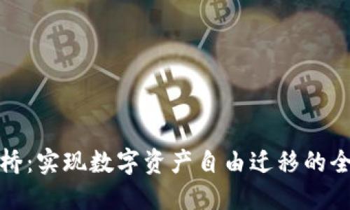 TP钱包跨链桥：实现数字资产自由迁移的全新解决方案