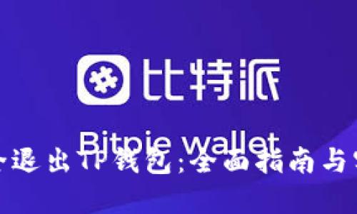 如何安全退出TP钱包：全面指南与实用技巧