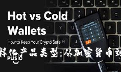 探索区块链行业的多样化产品类型：从加密货币到智能合约的创新之旅