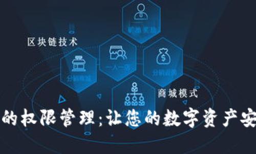 TP钱包的权限管理：让您的数字资产安全无忧