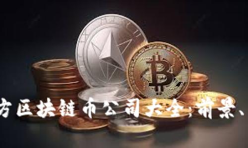 2023年中国官方区块链币公司大全：前景、特点与发展趋势