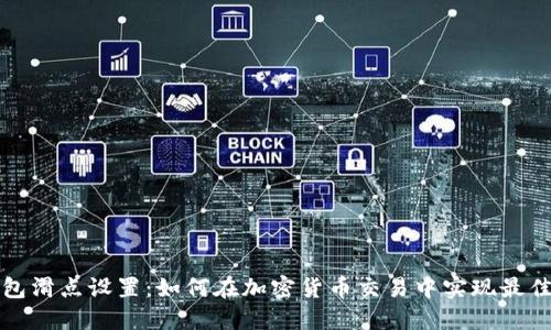 TP钱包滑点设置：如何在加密货币交易中实现最佳收益
