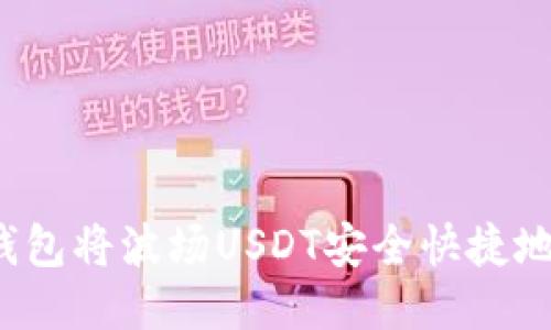 如何通过TP钱包将波场USDT安全快捷地转移到火币？