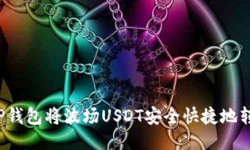 如何通过TP钱包将波场USDT安全快捷地转移到火币？