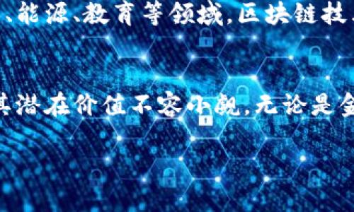 glyph区块链技术的关键点与创新优势解读/glyph

区块链, 技术优势, 创新点, 关键应用/guanjianci

一、什么是区块链技术？
区块链技术，自其诞生之初便备受瞩目。作为一种去中心化的数据库技术，区块链以其独特的数据结构改变了信息的存储与传输方式。简单来说，区块链是由一系列按照时间顺序排列的“区块”组成的，每个区块中包含了若干笔交易记录。这种技术不仅仅是数字货币（如比特币）的基础，更在金融、供应链、医疗等多个领域展现出潜力。

二、区块链的核心特性
区块链技术有几个突出的核心特性，使其在众多技术中脱颖而出。

ul
    listrong去中心化：/strong传统的数据库系统多以中心化的方式运作，信息掌握在某一机构手中。而区块链是由所有参与者共同维护，任何人都可以参与到网络中来，确保了透明性与安全性。/li
    listrong不可篡改性：/strong区块一旦生成，便无法更改或删除。这种特性确保了数据的完整性，防止了欺诈行为的发生。/li
    listrong透明性：/strong区块链网络中的每笔交易都是公开透明的，任何人都能够查看。这在提高信任度的同时，也能有效保护用户隐私。/li
    listrong智能合约：/strong通过智能合约，用户能够在区块链上设定条件并自动执行合约条款。这一功能极大提升了交易的效率与安全。/li
/ul

三、区块链的技术架构
理解区块链技术的关键在于其架构。一般来说，区块链技术主要分为以下几层：

ol
    listrong网络层：/strong负责节点之间的通信与数据传输，确保信息的快速有效传播。/li
    listrong数据层：/strong这里存储着区块链的所有数据及交易记录，通常采用加密算法保证安全性。/li
    listrong协议层：/strong定义了区块链的运行规则及共识机制，确保所有节点对信息的一致认可。/li
    listrong应用层：/strong包括所有基于区块链技术构建的应用程序，为用户提供直接的服务与体验。/li
/ol

四、区块链的共识机制
共识机制是区块链网络维护信息一致性的基础，目前主流的共识机制主要包括：

ul
    listrong工作量证明（PoW）：/strong通过计算资源竞争的方式，限制恶意攻击者的行为。比特币就是采用这一机制。/li
    listrong权益证明（PoS）：/strong通过持有的数字资产多少来决定区块链的验证权，降低能源消耗。/li
    listrong委托权益证明（DPoS）：/strong用户可以选择代表他们进行投票，从而提升系统的效率。/li
    listrong实用拜占庭容错机制（PBFT）：/strong确保在有部分节点失灵的情况下，依然能够达成共识。/li
/ul

五、区块链的应用场景
区块链技术的应用场景极其广泛，以下是其中一些具有代表性的应用领域：

h41. 金融服务/h4
区块链技术最早在金融领域得到了广泛应用，尤其是在跨境支付、货币转移、资产管理等方面。它使得交易能够快速且低成本地完成，减少了传统银行结算的繁琐流程。

h42. 供应链管理/h4
在供应链中，通过区块链技术，可以实现信息的透明化，追溯产品的来源与生产过程，确保每一步的可信度。这不仅提升了效率，也在一定程度上加强了产品的质量保证。

h43. 医疗健康/h4
在医疗领域，区块链可用来保护患者的隐私和数据安全。所有的医疗记录都可存储在区块链中，确保只有授权人员能够访问，并且数据无法被篡改。

h44. 知识产权保护/h4
区块链可以帮助创作者记录和保护他们的作品，通过不可篡改的记录，确保作品的原创性和所有权。这对艺术、音乐等行业来说尤为重要。

六、区块链的发展前景
展望未来，区块链技术将会在更多领域大展拳脚。随着技术的不断发展与成熟，区块链有可能促进全球经济一体化，推动社会信息的透明化进程。在环保、能源、教育等领域，区块链技术有望带来更加高效和低成本的解决方案。

七、总结与展望
总的来说，区块链技术凭借其去中心化、透明性和不可篡改性，正逐步改变着我们的生活和工作方式。虽然目前仍处于快速发展阶段，面临许多挑战，但其潜在价值不容小觑。无论是金融、医疗还是其他领域，区块链都在通过技术创新为人类带来便利与变革。

最后，随着各国政府和企业对区块链的关注与投入，未来的我们将看到一个愈加智能和透明的世界。正如科技界所言，区块链将引领下一个数字革命！