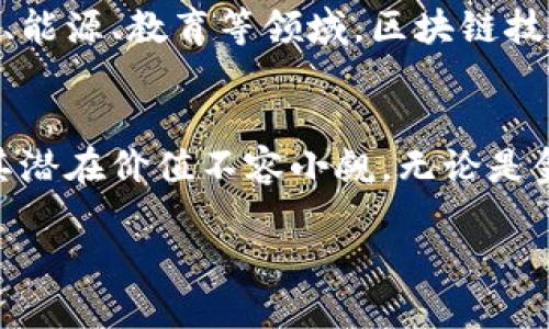 glyph区块链技术的关键点与创新优势解读/glyph

区块链, 技术优势, 创新点, 关键应用/guanjianci

一、什么是区块链技术？
区块链技术，自其诞生之初便备受瞩目。作为一种去中心化的数据库技术，区块链以其独特的数据结构改变了信息的存储与传输方式。简单来说，区块链是由一系列按照时间顺序排列的“区块”组成的，每个区块中包含了若干笔交易记录。这种技术不仅仅是数字货币（如比特币）的基础，更在金融、供应链、医疗等多个领域展现出潜力。

二、区块链的核心特性
区块链技术有几个突出的核心特性，使其在众多技术中脱颖而出。

ul
    listrong去中心化：/strong传统的数据库系统多以中心化的方式运作，信息掌握在某一机构手中。而区块链是由所有参与者共同维护，任何人都可以参与到网络中来，确保了透明性与安全性。/li
    listrong不可篡改性：/strong区块一旦生成，便无法更改或删除。这种特性确保了数据的完整性，防止了欺诈行为的发生。/li
    listrong透明性：/strong区块链网络中的每笔交易都是公开透明的，任何人都能够查看。这在提高信任度的同时，也能有效保护用户隐私。/li
    listrong智能合约：/strong通过智能合约，用户能够在区块链上设定条件并自动执行合约条款。这一功能极大提升了交易的效率与安全。/li
/ul

三、区块链的技术架构
理解区块链技术的关键在于其架构。一般来说，区块链技术主要分为以下几层：

ol
    listrong网络层：/strong负责节点之间的通信与数据传输，确保信息的快速有效传播。/li
    listrong数据层：/strong这里存储着区块链的所有数据及交易记录，通常采用加密算法保证安全性。/li
    listrong协议层：/strong定义了区块链的运行规则及共识机制，确保所有节点对信息的一致认可。/li
    listrong应用层：/strong包括所有基于区块链技术构建的应用程序，为用户提供直接的服务与体验。/li
/ol

四、区块链的共识机制
共识机制是区块链网络维护信息一致性的基础，目前主流的共识机制主要包括：

ul
    listrong工作量证明（PoW）：/strong通过计算资源竞争的方式，限制恶意攻击者的行为。比特币就是采用这一机制。/li
    listrong权益证明（PoS）：/strong通过持有的数字资产多少来决定区块链的验证权，降低能源消耗。/li
    listrong委托权益证明（DPoS）：/strong用户可以选择代表他们进行投票，从而提升系统的效率。/li
    listrong实用拜占庭容错机制（PBFT）：/strong确保在有部分节点失灵的情况下，依然能够达成共识。/li
/ul

五、区块链的应用场景
区块链技术的应用场景极其广泛，以下是其中一些具有代表性的应用领域：

h41. 金融服务/h4
区块链技术最早在金融领域得到了广泛应用，尤其是在跨境支付、货币转移、资产管理等方面。它使得交易能够快速且低成本地完成，减少了传统银行结算的繁琐流程。

h42. 供应链管理/h4
在供应链中，通过区块链技术，可以实现信息的透明化，追溯产品的来源与生产过程，确保每一步的可信度。这不仅提升了效率，也在一定程度上加强了产品的质量保证。

h43. 医疗健康/h4
在医疗领域，区块链可用来保护患者的隐私和数据安全。所有的医疗记录都可存储在区块链中，确保只有授权人员能够访问，并且数据无法被篡改。

h44. 知识产权保护/h4
区块链可以帮助创作者记录和保护他们的作品，通过不可篡改的记录，确保作品的原创性和所有权。这对艺术、音乐等行业来说尤为重要。

六、区块链的发展前景
展望未来，区块链技术将会在更多领域大展拳脚。随着技术的不断发展与成熟，区块链有可能促进全球经济一体化，推动社会信息的透明化进程。在环保、能源、教育等领域，区块链技术有望带来更加高效和低成本的解决方案。

七、总结与展望
总的来说，区块链技术凭借其去中心化、透明性和不可篡改性，正逐步改变着我们的生活和工作方式。虽然目前仍处于快速发展阶段，面临许多挑战，但其潜在价值不容小觑。无论是金融、医疗还是其他领域，区块链都在通过技术创新为人类带来便利与变革。

最后，随着各国政府和企业对区块链的关注与投入，未来的我们将看到一个愈加智能和透明的世界。正如科技界所言，区块链将引领下一个数字革命！