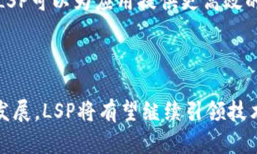 区块链（Blockchain）技术近几年获得了广泛的关注，作为一种去中心化的分布式数据库，区块链具有不可篡改、安全透明等特点。在区块链的生态中，LSP（Layered Service Provider）是一种相对较新的概念，涉及多个层面的服务提供商。让我们深入探讨一下LSP在区块链中的几种可能含义。

什么是LSP？

LSP一般指“层次服务提供者”（Layered Service Provider），在区块链背景下，它的意义可能会有所不同。为了充分理解这一概念，我们需要从区块链的多层架构入手。区块链网络通常分为多个层次，包括但不限于基础层（如比特币、以太坊），中间层（如智能合约平台）和应用层（如去中心化应用DApp）。在这一结构中，LSP可以被视为在某一特定层面上提供服务的实体。

LSP在区块链中的多种角色

LSP在区块链中的角色多种多样，可能涵盖以下几种：

1. 数据存储和管理

在区块链网络中，LSP可以提供分布式的数据存储和管理服务。这些服务能够保证数据的安全性和可用性，并使得数据获取更为便捷。例如，一些去中心化存储网络（如IPFS）可以被视为LSP，因为它们提供了去中心化的数据存储解决方案，使得用户能够存储和获取数据而不依赖于单个中心服务器。

2. 智能合约执行

智能合约是区块链技术的重要组成部分，LSP在这一方面的角色尤为显著。一些LSP专注于提供智能合约的编写、部署和执行服务，从而简化了开发者的工作流程。通过这些服务，开发者可以更快速地构建和测试智能合约，减少开发周期，并降低错误发生的几率。

3. 提供身份验证和授权服务

在区块链应用中，身份验证和授权是确保安全的关键环节。某些LSP专注于构建和提供去中心化身份解决方案，使得用户能够在不泄露个人信息的情况下，验证身份。这种服务对保护用户隐私极为重要，尤其是在日益关注数据隐私的现代社会中。

4. 交互服务

区块链技术的普及带来了许多去中心化应用（DApp）的发展，而LSP还可以提供与其他区块链应用互动的服务。这些服务通常包含API接口，可以简化不同应用之间的交互，使得用户体验更加流畅。例如，某些LSP可能提供交易的聚合服务，以减少用户在多个 DApp 之间切换的麻烦。

为何LSP在区块链中重要？

在区块链技术日益成熟的今天，LSP的重要性不言而喻。随着区块链应用的不断增加，各种需求层出不穷，LSP通过提供多样的服务，能够有效地降低用户的使用门槛。此外，LSP还通过标准化服务流程，提高了区块链应用的互操作性。

区块链LSP的未来发展趋势

未来，LSP在区块链领域将继续扮演重要角色。随着技术的进步，相信会有更为专业化的LSP出现，提供更加细分的服务。例如，在零知识证明（ZKP）技术不断发展的背景下，LSP可以为应用提供更高效的隐私保护服务；在跨链技术日趋成熟的环境中，LSP有望成为跨链交互的链接者，促进不同区块链之间的合作。

总结

总而言之，区块链LSP的概念涵盖了多个层面的服务提供商，这些服务不仅限于数据存储、智能合约执行或身份验证，还包括多种创新的解决方案。随着区块链技术的持续发展，LSP将有望继续引领技术进步，并为用户提供更为丰富的服务体验。通过理解和利用LSP所提供的各类服务，用户和开发者能够在复杂的区块链生态中找到最佳的解决方案，助力行业的发展。
