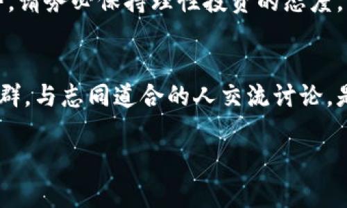   如何在TP钱包和薄饼交易所轻松买卖数字货币？视频教程详解！ / 

 guanjianci TP钱包, 薄饼交易所, 数字货币, 买卖教程 /guanjianci 

引言
随着数字货币的快速发展，越来越多的人开始关注如何投资和交易这些新兴资产。其中，TP钱包与薄饼交易所是许多用户的首选平台。TP钱包以其用户友好的界面和安全性而闻名，薄饼交易所则因其交易便捷及深厚的市场流动性受到广泛欢迎。今天，我们将深入探讨如何在这两个平台上进行数字货币的交易，帮助大家更好地进行资产管理。

第一部分：什么是TP钱包和薄饼交易所？
TP钱包是一款功能强大的数字货币钱包，它允许用户安全地存储和管理多种数字资产。其设计注重用户体验，即使是新手也能轻松上手。而薄饼交易所则是一个高效的去中心化交易平台，让用户可以方便地买卖各种数字货币。在这里，你可以找到几乎所有主流的币种，并享受到极低的交易手续费。

第二部分：注册与设置TP钱包
首先，你需要下载并安装TP钱包。无论是Android还是iOS设备，都可以在各大应用商店找到。下载安装后，启动应用，你将看到一个简单明了的欢迎界面。点击“创建新钱包”，然后根据提示设置你的密码，并备份助记词！这一步非常重要，助记词是你恢复钱包的唯一凭证，请妥善保管。

接下来，完成钱包的设置，你就可以在TP钱包中添加不同的币种了。支持的币种种类繁多，包括主流的比特币、以太坊以及一些新兴的ERC20代币。用户只需按照简单的步骤添加币种，便可实现资产的多元化管理。

第三部分：在薄饼交易所开户
完成TP钱包的设置后，接下来，我们需要在薄饼交易所创建一个账户。同样的，下载并安装薄饼交易所的应用程序。如果你更喜欢在网页上操作，也是可以直接访问他们的官网进行注册。

注册过程通常非常简单，你只需提供一个有效的电子邮件地址，设置密码并进行验证。输入完成后，你会收到一封确认邮件，点击邮件中的链接就能够激活你的账户。随后，建议进行身份验证，以确保安全性。

第四部分：如何将资金从TP钱包转入薄饼交易所
在完成以上步骤后，用户需要将资金从TP钱包转入薄饼交易所，以便进行交易。首先，打开薄饼交易所，找到“充币”选项，选择你要转入的币种，比如以太坊。系统会生成一个钱包地址，这个地址就是你接收资金的地方。

在TP钱包中，选择“发送”功能，输入薄饼交易所提供的地址，并确认金额。请务必确认地址无误，确保资金安全，点击确认发送。当你看到交易被确认后，等待片刻，资金就会在薄饼交易所的账户中显示。

第五部分：如何在薄饼交易所进行买卖交易
资金到账后，你可以开始在薄饼交易所进行交易。这里拥有直观和易于操作的用户界面。首先，查看你想要交易的币种的市场行情，通过图表了解其价格波动趋势。

当你决定买入或卖出某个币种时，直接输入数量和价格。如果你选择市场价买入或卖出，只需点击对应的按钮，系统会自动执行交易。在确认交易详细信息后，点击“确认”按钮即可。交易完成后，你可以在账户中查看持有的币种和数量。

第六部分：注意事项及风险提示
在交易的过程中，用户需保持警惕，避免因信息不对称或技术问题导致经济损失。首先，确保使用官方途径下载应用，防止遭遇钓鱼网站或仿冒软件。此外，保持你的密码和助记词的机密性，切勿随意分享。

其次，市场行情瞬息万变，投资数字货币具有一定的风险，尤其是在高波动的市场环境中。如果你是新手，建议从小额投资入手，逐步学习和积累经验，同时关注市场动态，不盲目跟随热潮。

第七部分：总结
通过上述的详细讲解，相信大家对如何在TP钱包和薄饼交易所进行数字货币交易有了更深入的了解。从注册到交易，整个过程相对简单。但无论是在建立账户，还是进行交易，都需牢记安全第一。希望这篇文章能帮助你们在数字货币的道路上，走得更稳、更远！

当然，随着市场的不断演变，新的币种和平台会不断出现，保持学习与关注新动态是每一位投资者的责任。无论是追求收益，还是只是想了解数字货币的趋势，请务必保持理性投资的态度，愿你在数字货币交易中获得丰厚的回报！

附加资源
如果你希望进一步学习数字货币的投资策略，很多在线课程和社区论坛都可以提供支持。在那里，许多成功的投资者会分享他们的经验与见解。加入这些社群，与志同道合的人交流讨论，是提高自己交易技巧的一种好方法。

无论你是新手还是经验丰富的投资者，交易中的每一步都值得深思熟虑，祝愿大家都能在这个激动人心的数字货币世界中，找到属于自己的成功之路。
