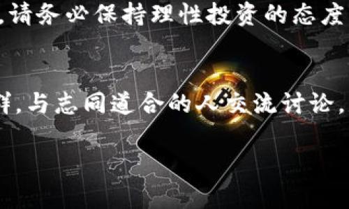   如何在TP钱包和薄饼交易所轻松买卖数字货币？视频教程详解！ / 

 guanjianci TP钱包, 薄饼交易所, 数字货币, 买卖教程 /guanjianci 

引言
随着数字货币的快速发展，越来越多的人开始关注如何投资和交易这些新兴资产。其中，TP钱包与薄饼交易所是许多用户的首选平台。TP钱包以其用户友好的界面和安全性而闻名，薄饼交易所则因其交易便捷及深厚的市场流动性受到广泛欢迎。今天，我们将深入探讨如何在这两个平台上进行数字货币的交易，帮助大家更好地进行资产管理。

第一部分：什么是TP钱包和薄饼交易所？
TP钱包是一款功能强大的数字货币钱包，它允许用户安全地存储和管理多种数字资产。其设计注重用户体验，即使是新手也能轻松上手。而薄饼交易所则是一个高效的去中心化交易平台，让用户可以方便地买卖各种数字货币。在这里，你可以找到几乎所有主流的币种，并享受到极低的交易手续费。

第二部分：注册与设置TP钱包
首先，你需要下载并安装TP钱包。无论是Android还是iOS设备，都可以在各大应用商店找到。下载安装后，启动应用，你将看到一个简单明了的欢迎界面。点击“创建新钱包”，然后根据提示设置你的密码，并备份助记词！这一步非常重要，助记词是你恢复钱包的唯一凭证，请妥善保管。

接下来，完成钱包的设置，你就可以在TP钱包中添加不同的币种了。支持的币种种类繁多，包括主流的比特币、以太坊以及一些新兴的ERC20代币。用户只需按照简单的步骤添加币种，便可实现资产的多元化管理。

第三部分：在薄饼交易所开户
完成TP钱包的设置后，接下来，我们需要在薄饼交易所创建一个账户。同样的，下载并安装薄饼交易所的应用程序。如果你更喜欢在网页上操作，也是可以直接访问他们的官网进行注册。

注册过程通常非常简单，你只需提供一个有效的电子邮件地址，设置密码并进行验证。输入完成后，你会收到一封确认邮件，点击邮件中的链接就能够激活你的账户。随后，建议进行身份验证，以确保安全性。

第四部分：如何将资金从TP钱包转入薄饼交易所
在完成以上步骤后，用户需要将资金从TP钱包转入薄饼交易所，以便进行交易。首先，打开薄饼交易所，找到“充币”选项，选择你要转入的币种，比如以太坊。系统会生成一个钱包地址，这个地址就是你接收资金的地方。

在TP钱包中，选择“发送”功能，输入薄饼交易所提供的地址，并确认金额。请务必确认地址无误，确保资金安全，点击确认发送。当你看到交易被确认后，等待片刻，资金就会在薄饼交易所的账户中显示。

第五部分：如何在薄饼交易所进行买卖交易
资金到账后，你可以开始在薄饼交易所进行交易。这里拥有直观和易于操作的用户界面。首先，查看你想要交易的币种的市场行情，通过图表了解其价格波动趋势。

当你决定买入或卖出某个币种时，直接输入数量和价格。如果你选择市场价买入或卖出，只需点击对应的按钮，系统会自动执行交易。在确认交易详细信息后，点击“确认”按钮即可。交易完成后，你可以在账户中查看持有的币种和数量。

第六部分：注意事项及风险提示
在交易的过程中，用户需保持警惕，避免因信息不对称或技术问题导致经济损失。首先，确保使用官方途径下载应用，防止遭遇钓鱼网站或仿冒软件。此外，保持你的密码和助记词的机密性，切勿随意分享。

其次，市场行情瞬息万变，投资数字货币具有一定的风险，尤其是在高波动的市场环境中。如果你是新手，建议从小额投资入手，逐步学习和积累经验，同时关注市场动态，不盲目跟随热潮。

第七部分：总结
通过上述的详细讲解，相信大家对如何在TP钱包和薄饼交易所进行数字货币交易有了更深入的了解。从注册到交易，整个过程相对简单。但无论是在建立账户，还是进行交易，都需牢记安全第一。希望这篇文章能帮助你们在数字货币的道路上，走得更稳、更远！

当然，随着市场的不断演变，新的币种和平台会不断出现，保持学习与关注新动态是每一位投资者的责任。无论是追求收益，还是只是想了解数字货币的趋势，请务必保持理性投资的态度，愿你在数字货币交易中获得丰厚的回报！

附加资源
如果你希望进一步学习数字货币的投资策略，很多在线课程和社区论坛都可以提供支持。在那里，许多成功的投资者会分享他们的经验与见解。加入这些社群，与志同道合的人交流讨论，是提高自己交易技巧的一种好方法。

无论你是新手还是经验丰富的投资者，交易中的每一步都值得深思熟虑，祝愿大家都能在这个激动人心的数字货币世界中，找到属于自己的成功之路。