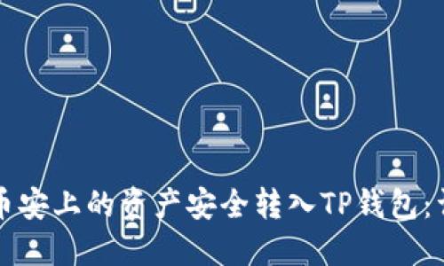 如何将币安上的资产安全转入TP钱包：详细指南