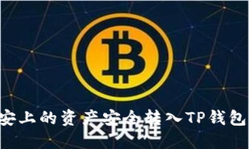 如何将币安上的资产安全转入TP钱包：详细指南