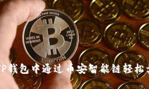 如何在TP钱包中通过币安智能链轻松卖出代币