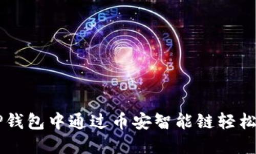 如何在TP钱包中通过币安智能链轻松卖出代币