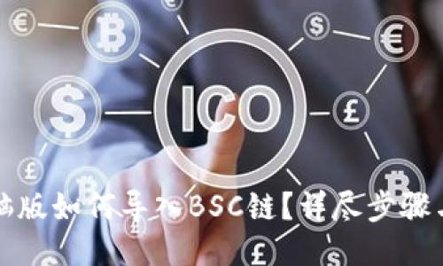 TP钱包电脑版如何导入BSC链？详尽步骤与技巧分享