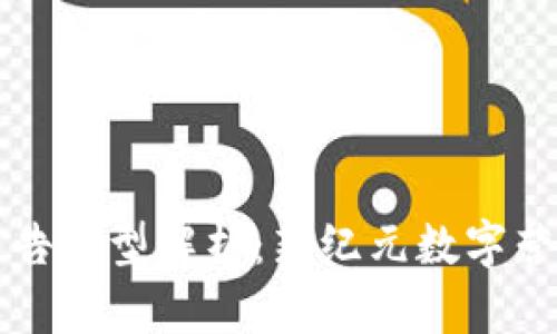 区块链中的广告类型解析：新纪元数字营销的创新途径