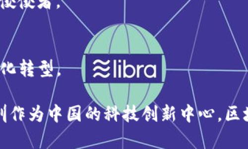 在深圳，区块链技术的发展相当迅速，吸引了众多企业和创业团队。以下是一些在深圳做区块链相关业务的知名公司：

### 1. 深证数字货币研究院
深证数字货币研究院是由深圳市政府支持的机构，专注于区块链技术研究及应用，致力于推动数字货币及其相关技术在金融、物流等领域的落地。

### 2. 比特大陆（Bitmain）
比特大陆是全球最大的比特币矿机制造商，虽然总部在北京，但在深圳设有多个技术研发和应用中心，涉足区块链资本、矿池以及云计算等多个领域。

### 3. 华夏链
华夏链是一家专注于区块链技术应用的公司，业务涉及数字资产管理、供应链金融以及智能合约等，致力于为企业提供区块链解决方案。

### 4. 深圳蓝鲸区块链科技有限公司
蓝鲸区块链致力于区块链技术的研发与推广，涉及数字货币交易所、区块链应用开发等服务，是深圳区块链行业的重要参与者。

### 5. 云象链
云象链专注于区块链技术服务，涉及跨境支付、智能合约、去中心化应用（DApp）等，服务于金融、医疗、政务等多个行业。

### 6. 火币集团（Huobi）
火币是全球知名的数字资产交易平台，在深圳设有分支，提供数字货币的交易和相关金融服务，致力于推动区块链技术的普及。

### 7. 量子链（Qtum）
量子链致力于将区块链与传统行业结合，其总部位于深圳，专注于提供企业级区块链解决方案，应用场景包括物联网、医疗健康等。

### 8. 中华区块链协会
虽然不是企业，但中华区块链协会在深圳也发挥着重要作用，聚集了众多区块链企业和专业人士，推动行业的规范和发展。

### 9. DAX Network
DAX Network是一家专注于去中心化金融（DeFi）的公司，提供流动性挖矿、借贷等服务，是深圳区块链初创企业中的佼佼者。

### 10. Traverse Technology
Traverse Technology通过区块链技术为供应链提供透明度，致力于解决传统供应链中的信任问题，推进行业的数字化转型。

以上是一些在深圳从事区块链业务的公司，它们在技术创新与应用方面不断探索，为整个行业的发展贡献了力量。深圳作为中国的科技创新中心，区块链技术的发展在这里呈现出繁荣的景象，各类企业和机构在这片土地上不断涌现，为未来的区块链应用铺平了道路。