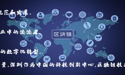 在深圳，区块链技术的发展相当迅速，吸引了众多企业和创业团队。以下是一些在深圳做区块链相关业务的知名公司：

### 1. 深证数字货币研究院
深证数字货币研究院是由深圳市政府支持的机构，专注于区块链技术研究及应用，致力于推动数字货币及其相关技术在金融、物流等领域的落地。

### 2. 比特大陆（Bitmain）
比特大陆是全球最大的比特币矿机制造商，虽然总部在北京，但在深圳设有多个技术研发和应用中心，涉足区块链资本、矿池以及云计算等多个领域。

### 3. 华夏链
华夏链是一家专注于区块链技术应用的公司，业务涉及数字资产管理、供应链金融以及智能合约等，致力于为企业提供区块链解决方案。

### 4. 深圳蓝鲸区块链科技有限公司
蓝鲸区块链致力于区块链技术的研发与推广，涉及数字货币交易所、区块链应用开发等服务，是深圳区块链行业的重要参与者。

### 5. 云象链
云象链专注于区块链技术服务，涉及跨境支付、智能合约、去中心化应用（DApp）等，服务于金融、医疗、政务等多个行业。

### 6. 火币集团（Huobi）
火币是全球知名的数字资产交易平台，在深圳设有分支，提供数字货币的交易和相关金融服务，致力于推动区块链技术的普及。

### 7. 量子链（Qtum）
量子链致力于将区块链与传统行业结合，其总部位于深圳，专注于提供企业级区块链解决方案，应用场景包括物联网、医疗健康等。

### 8. 中华区块链协会
虽然不是企业，但中华区块链协会在深圳也发挥着重要作用，聚集了众多区块链企业和专业人士，推动行业的规范和发展。

### 9. DAX Network
DAX Network是一家专注于去中心化金融（DeFi）的公司，提供流动性挖矿、借贷等服务，是深圳区块链初创企业中的佼佼者。

### 10. Traverse Technology
Traverse Technology通过区块链技术为供应链提供透明度，致力于解决传统供应链中的信任问题，推进行业的数字化转型。

以上是一些在深圳从事区块链业务的公司，它们在技术创新与应用方面不断探索，为整个行业的发展贡献了力量。深圳作为中国的科技创新中心，区块链技术的发展在这里呈现出繁荣的景象，各类企业和机构在这片土地上不断涌现，为未来的区块链应用铺平了道路。